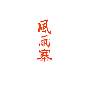 风雨寨