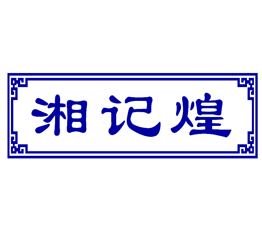 湘记煌