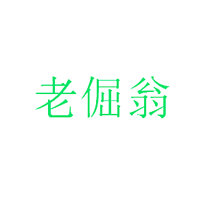 老倔翁