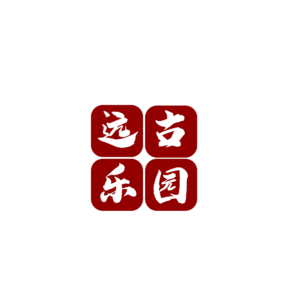远古乐园