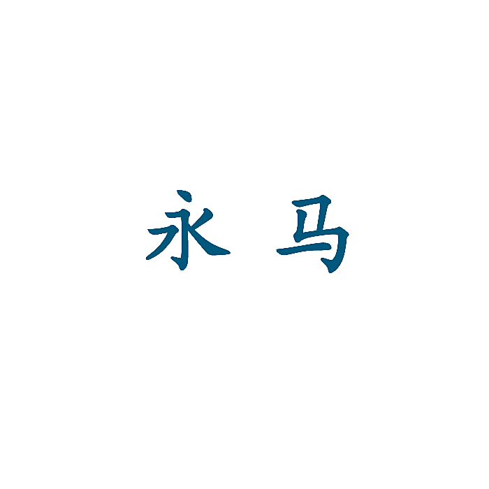 永马