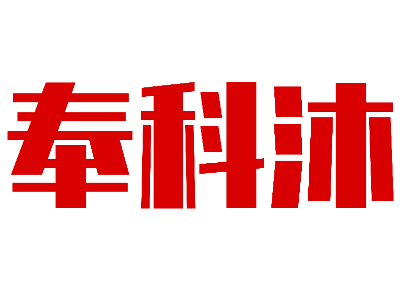 奉科沐