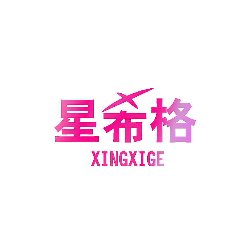 星希格