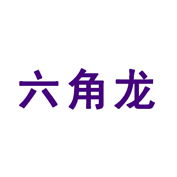 六角龙