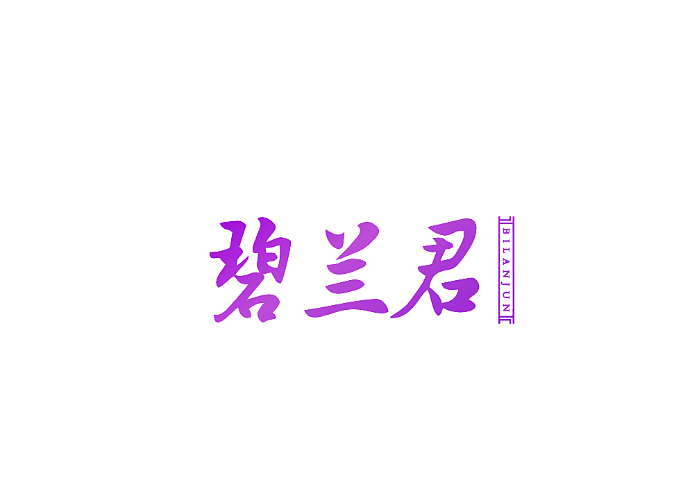 碧兰君