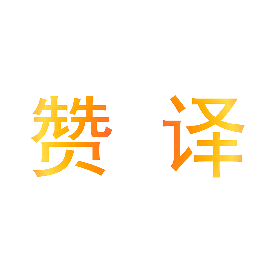 赞译