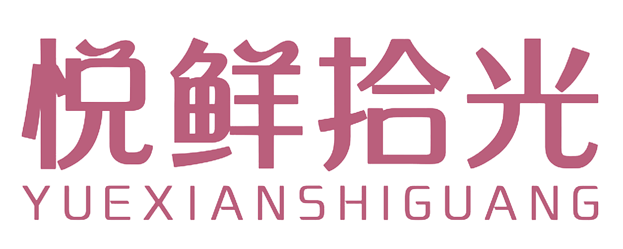 悦鲜拾光