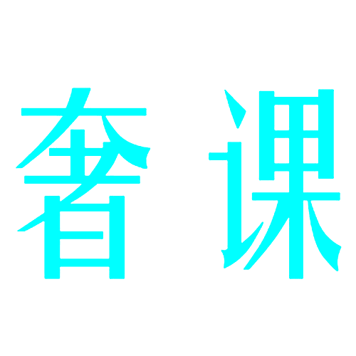 奢课