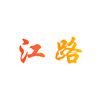 江路