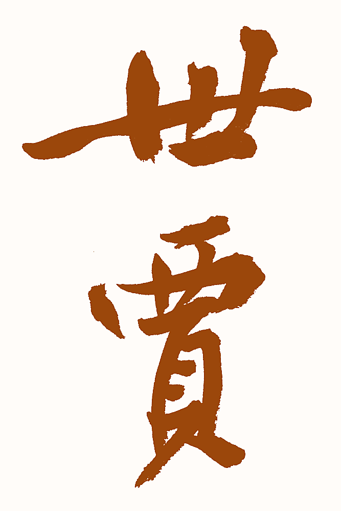 世贾