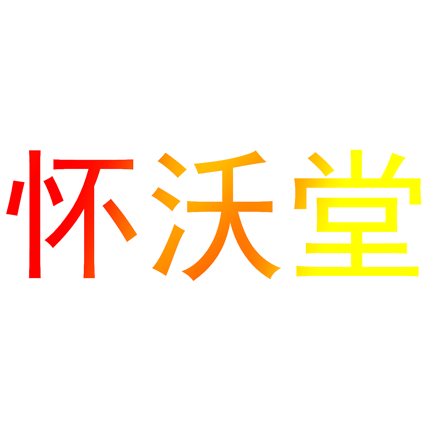 怀沃堂
