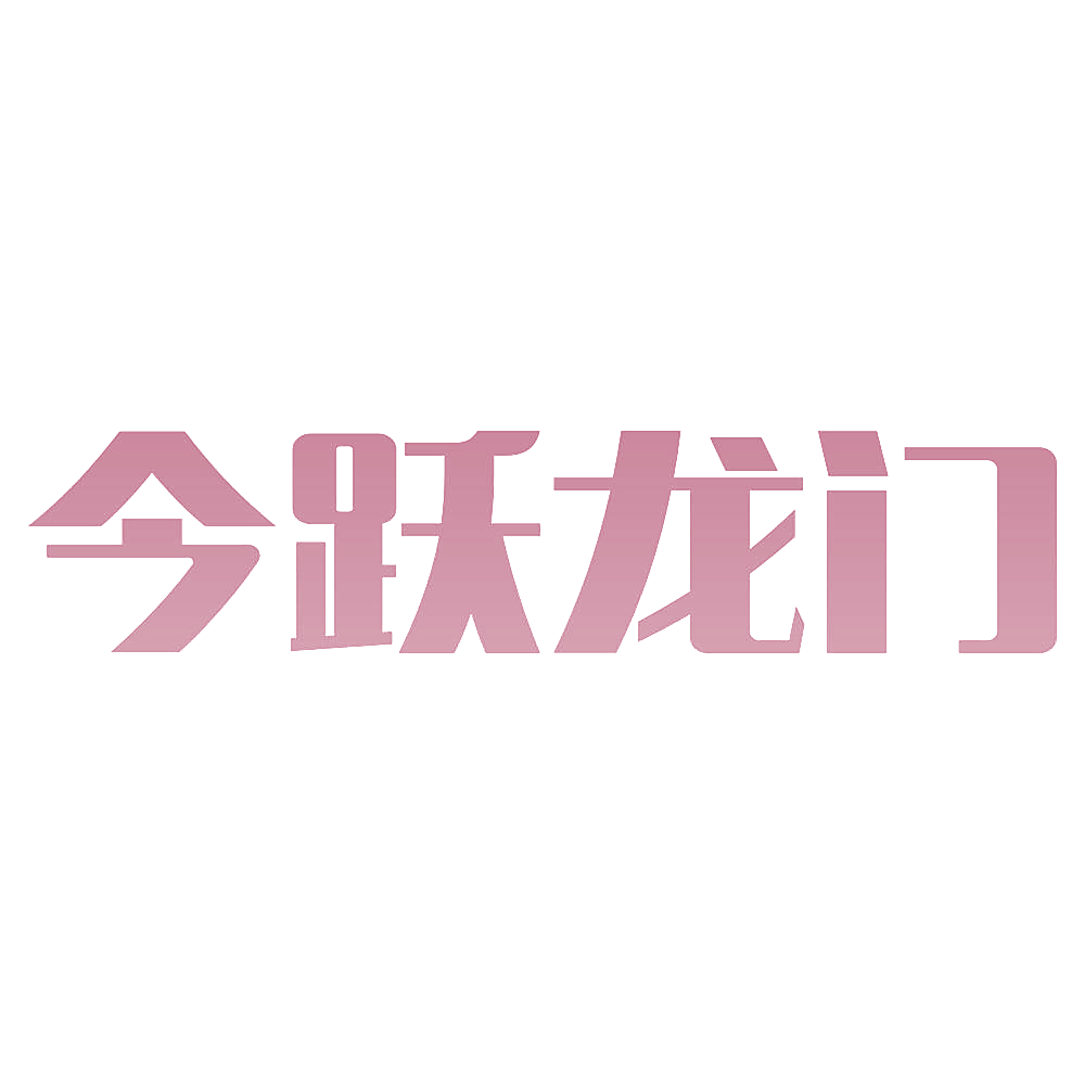 今跃龙门