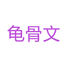 龟骨文