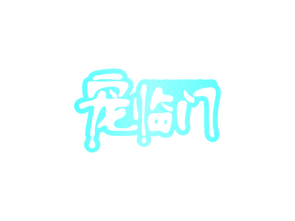 宠临门