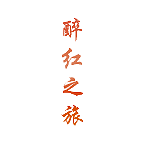 醉红之旅