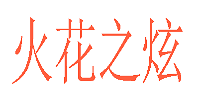 火花之炫