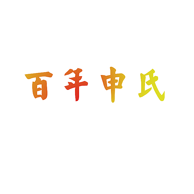 百年申氏