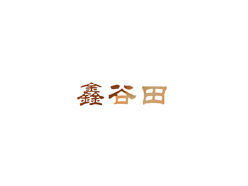 鑫谷田