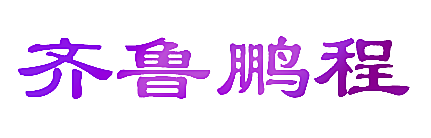 齐鲁鹏程