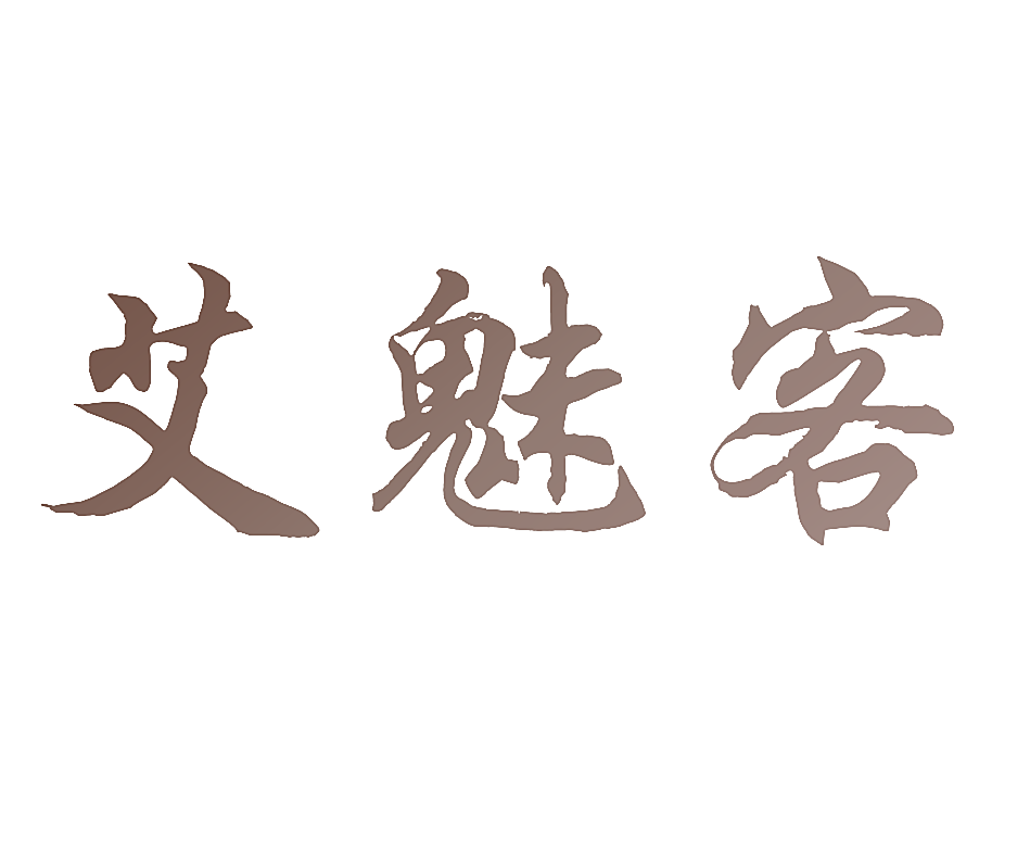 艾魅客