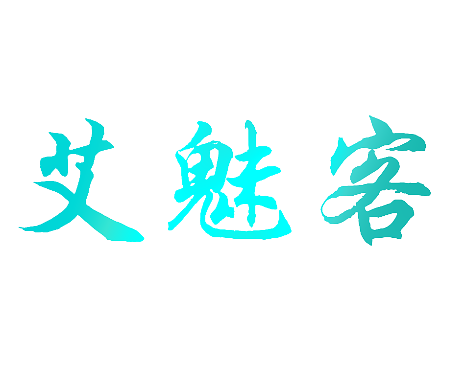 艾魅客