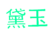 黛玉