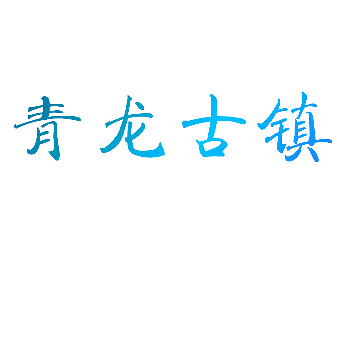 青龙古镇