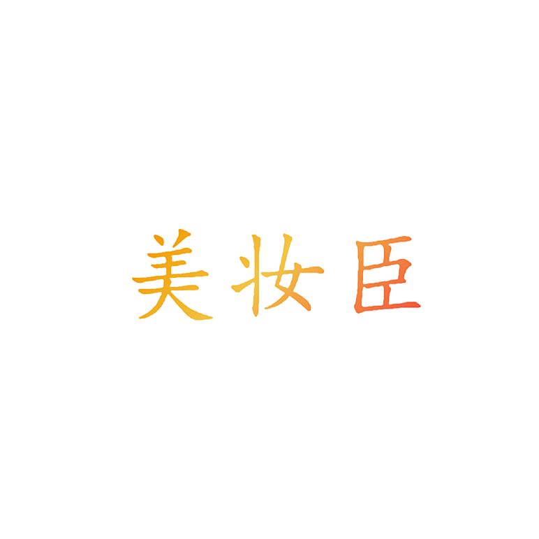 美妆臣