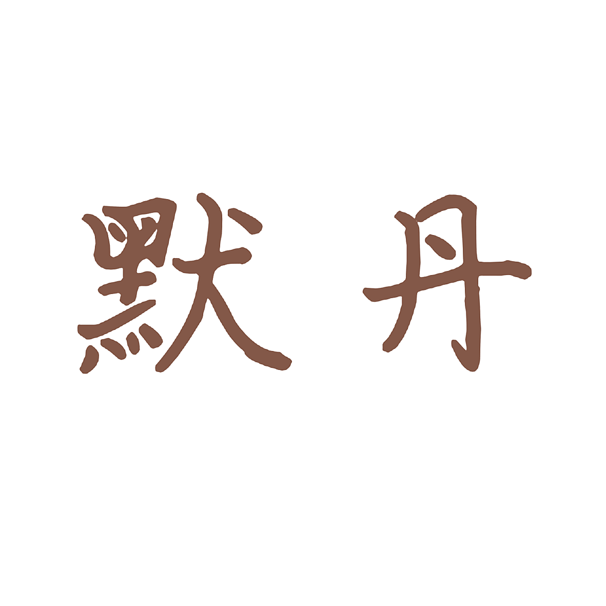 默丹
