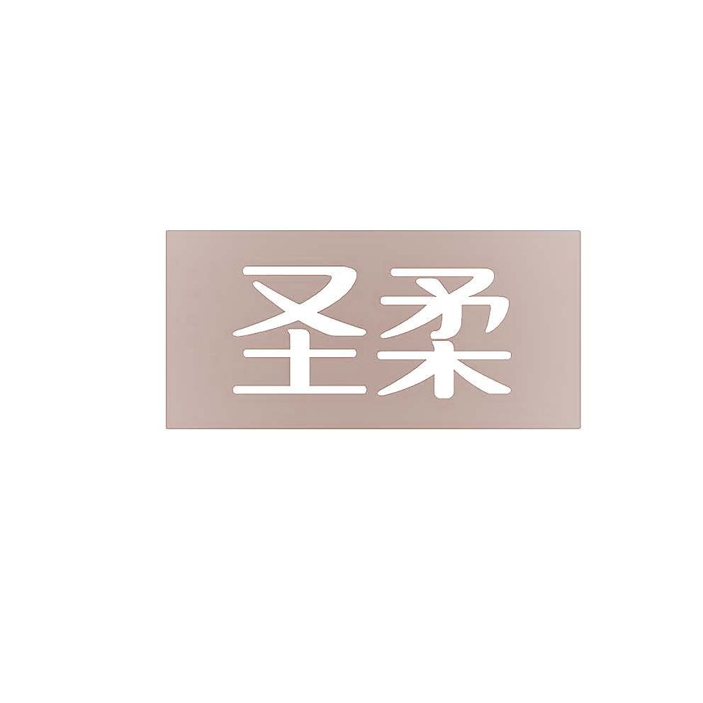 圣柔