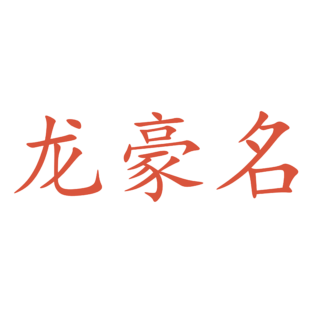 龙豪名