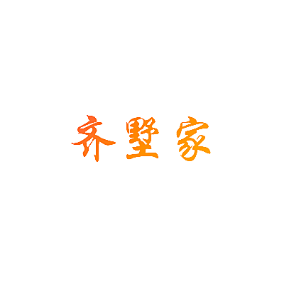 齐墅家