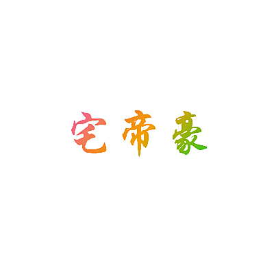 宅帝豪