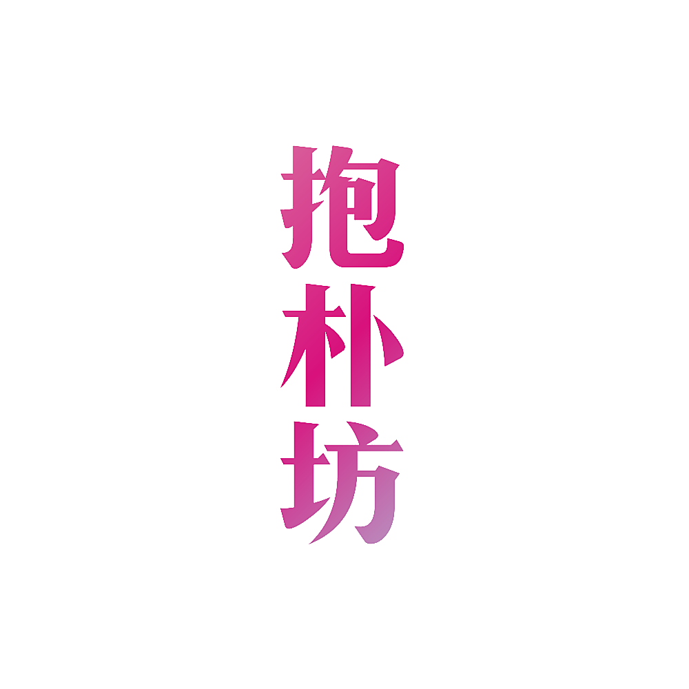 抱朴坊