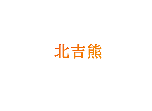 北吉熊