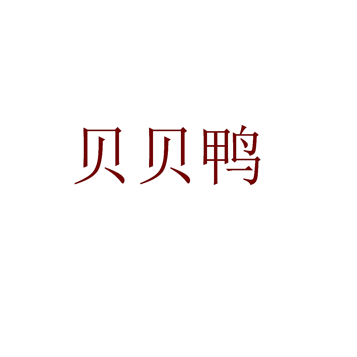贝贝鸭