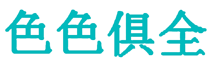色色俱全