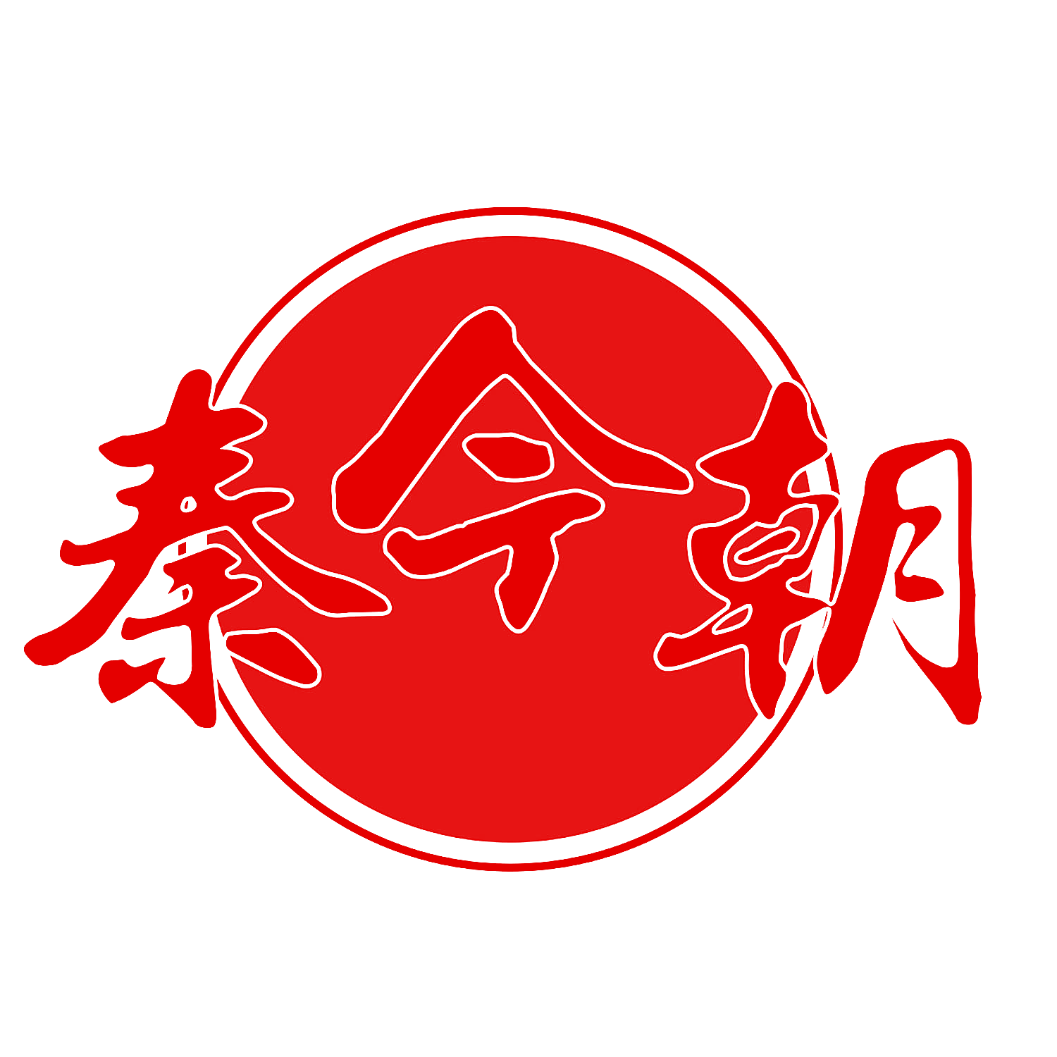 秦今朝
