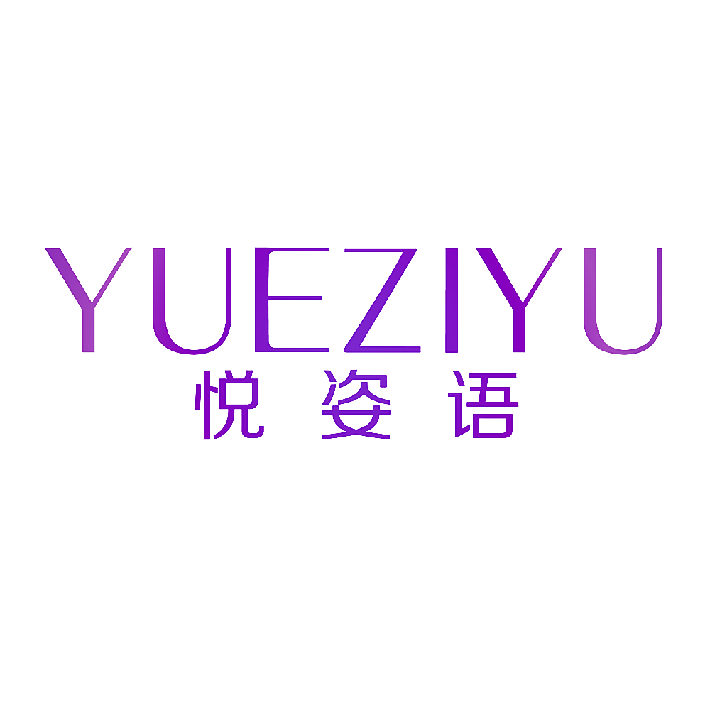 悦姿语