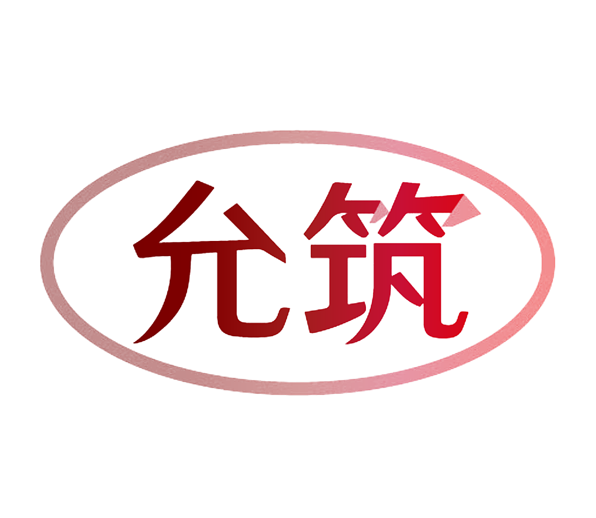 允筑