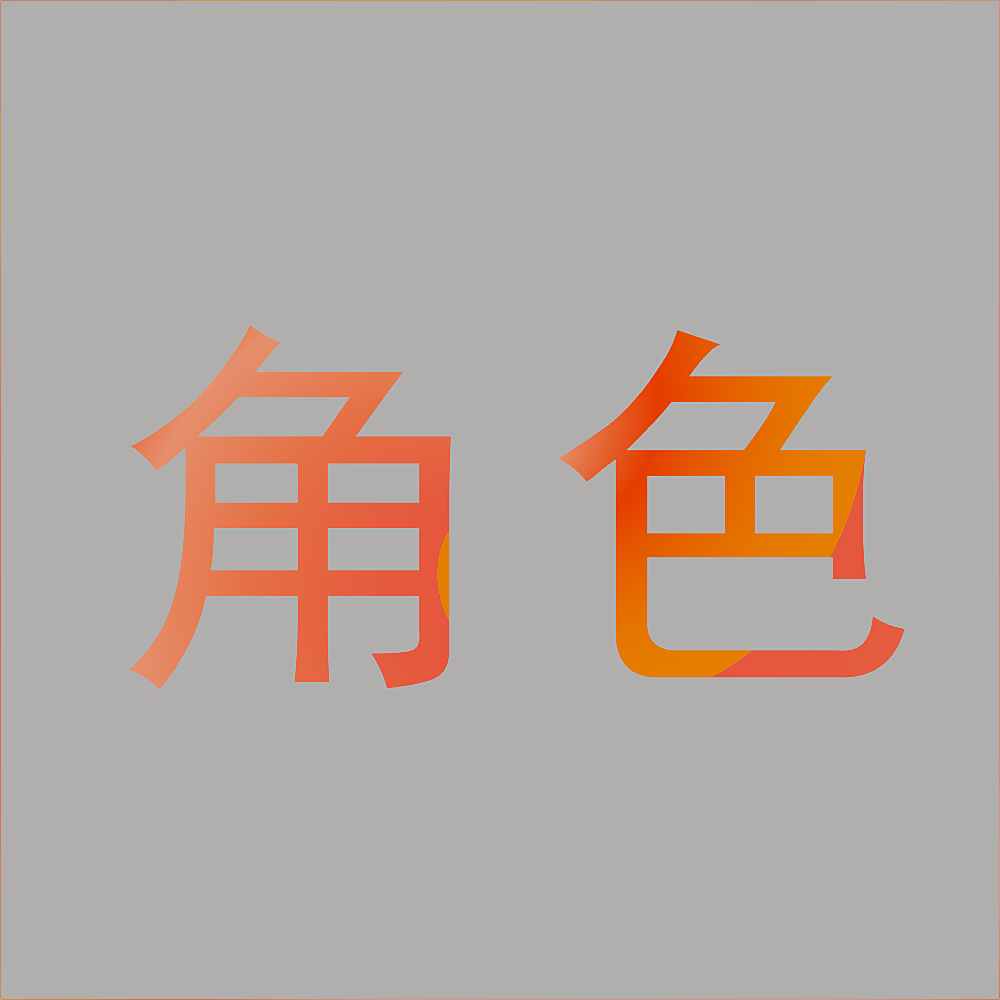角色