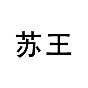 苏王