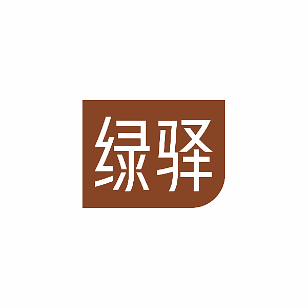 绿驿