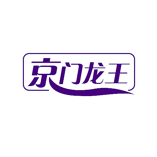 京门龙王