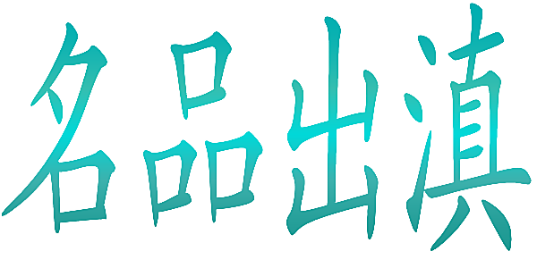 名品出滇