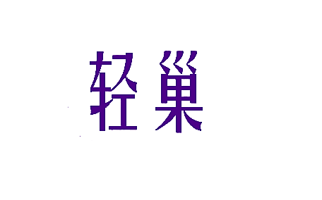 轻巢