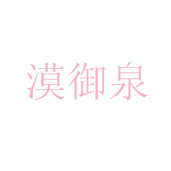 漠御泉