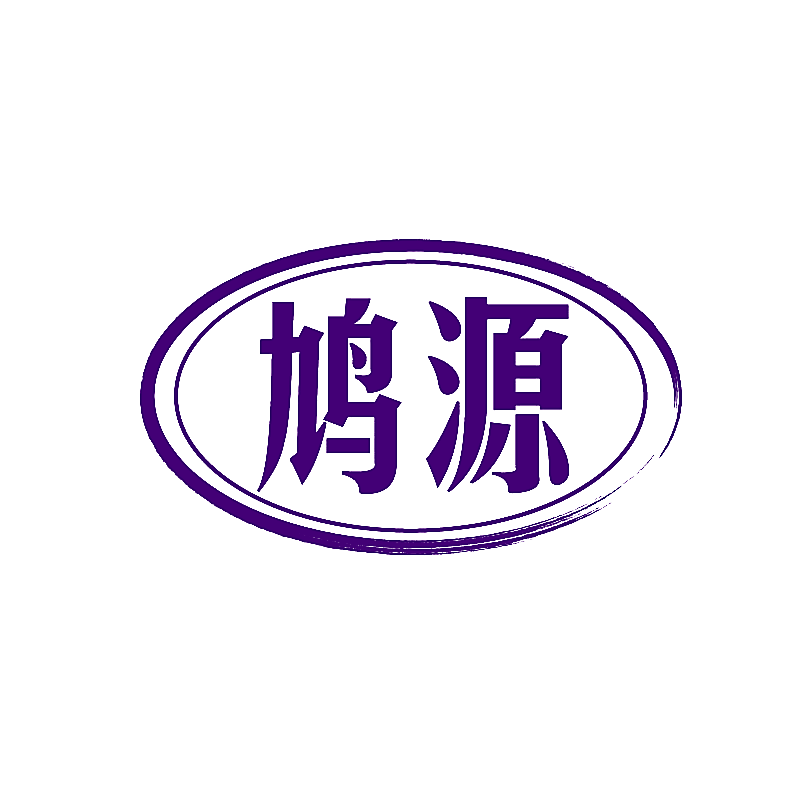 鸠源