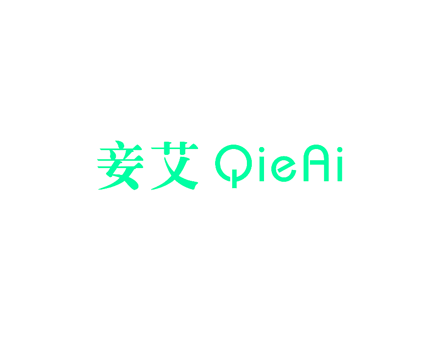 妾艾