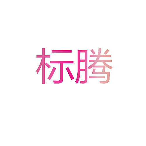标腾